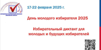 Молодые избиратели Ивановской области могут написать "Избирательный диктант" - Известно.ру
