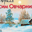 28 февраля – Онисим-овчарник - Газета Знамя