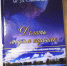 Книга в дар - Научная библиотека