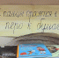 «И пальцы тянутся к перу, перо к бумаге…» - Библиотека для детей и юношества