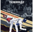 В Иванове пройдет Первенство ЦФО по тхэквондо среди юниоров - Известно.ру