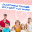 Многодетные мамы со стажем 15 лет и 3 детьми могут выйти на пенсию раньше срока - Газета Знамя