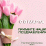 С Международным женским днем. - Научная библиотека