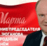 ПОЗДРАВЛЕНИЕ ГЕННАДИЯ ЗЮГАНОВА С МЕЖДУНАРОДНЫМ ЖЕНСКИМ ДНЕМ 8 МАРТА - КПРФ
