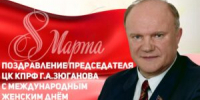 ПОЗДРАВЛЕНИЕ ГЕННАДИЯ ЗЮГАНОВА С МЕЖДУНАРОДНЫМ ЖЕНСКИМ ДНЕМ 8 МАРТА - КПРФ
