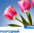 С праздником! - Ивановский политех