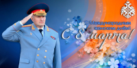 Глава МЧС России Александр Куренков поздравляет сотрудниц с Международным женским днем - МЧС