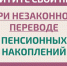 Как защитить себя при незаконном переводе пенсионных накоплений? - Газета Знамя