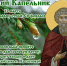 13 марта – Василий капельник - Газета Знамя