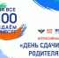 Всероссийская акция «Сдаем вместе. День сдачи ЕГЭ родителями» - Газета Знамя