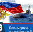 День моряка-подводника в России - ГКУЗ ИО ТЦМК ИО