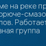 В Кинешме на реке произошёл разлив горюче-смазочных материалов. Работает оперативная группа - Сетевое издание Ивановские новости