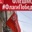 КОММУНИСТЫ ПРИГЛАШАЮТ ПРИНЯТЬ УЧАСТИЕ ВО ФЛЕШМОБЕ #ФЛАГИПОБЕДЫ - КПРФ