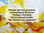 Конкурс детских рисунков