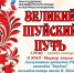 МЕЖРЕГИОНАЛЬНАЯ ТВОРЧЕСКАЯ ЛАБОРАТОРИЯ НАРОДНОГО ТАНЦА «ВЕЛИКИЙ ШУЙСКИЙ ПУТЬ» - Центр культуры и творчества