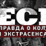 Рекомендуем посмотреть новый фильм телеканала «Спас» «Бесы. Вся правда о колдунах и экстрасенсах» - Ивановская митрополия