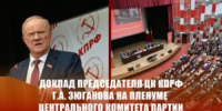 О РАБОТЕ ОТДЕЛЕНИЙ КПРФ ПО СОЦИАЛЬНОЙ ЗАЩИТЕ ТРУДЯЩИХСЯ В УСЛОВИЯХ СПЕЦИАЛЬНОЙ ВОЕННОЙ ОПЕРАЦИИ И СИСТЕМНОГО КРИЗИСА КАПИТАЛИЗМА. ДОКЛАД ПРЕДСЕДАТЕЛЯ ЦК КПРФ Г.А. ЗЮГАНОВА НА ПЛЕНУМЕ ЦЕНТРАЛЬНОГО КОМИТЕТА ПАРТИИ - КПРФ