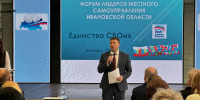 Состоялся форум «Единство СВОих», организованный региональным отделением Партии «Единая Россия» совместно с Советом муниципальных образований Ивановской области - Единая Россия