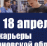 Приглашаем на ярмарки трудоустройства. - ГКУЗ ИО ТЦМК ИО