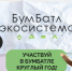 Стартовала акция по сбору макулатуры «БумБатл». - Городской округ Иваново