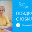 Поздравляем с юбилеем Воронову Тамару Александровну! - ИвГУ