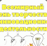21 апреля - Всемирный день творчества и инновационной деятельности - Центр культуры и творчества