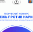 В творческом конкурсе "Молодежь против наркотиков" участвуют ивановские студенты - ГТРК