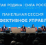 На Всероссийском форуме "Малая родина – сила России" обсудили подходы к демографии - Известно.ру