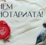 Поздравление президента ФНП К.А. Корсика с Днем нотариата - Областная нотариальная палата