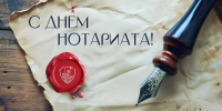 Поздравление президента ФНП К.А. Корсика с Днем нотариата - Областная нотариальная палата