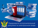 Три причины направить исполнительные документы судебным приставам в электронном виде