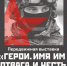 Передвижная выставка «Герои. Имя им – отвага и честь» открывается в Лухском районе - Центр культуры и творчества