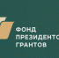Фонд президентских грантов призывает вас поддержать его деятельность и выразить свое мнение о результатах проектов на портале оценка.гранты.рф - Всероссийская организация ветеранов