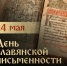 24 мая - День славянской письменности и культуры - Центр культуры и творчества