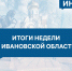 Итоги недели: кадровые конфликты с мэрией, уголовное дело «Барса» - Сетевое издание Ивановские новости
