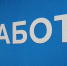 Более 700 жителей Ивановской области нашли работу с помощью службы занятости - ГТРК