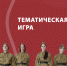 В Шуйском филиале Ивановского медицинского колледжа прошла тематическая игра, посвященная Великой Отечественной войне, среди студентов 1 курса. - Медицинский колледж