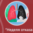 Неделя отказа от табака - Медицинский колледж