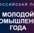 Ивановский предприниматель вошел в число лучших молодых промышленников России - ГТРК