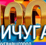 Вичуге – 100 лет: программа юбилейного Дня города - Ивановская газета