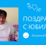 Поздравляем с юбилеем Ларису Евгеньевну Смирнову! - ИвГУ