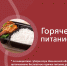 Старт обеспечением детей горячим питанием положен - Медицинский колледж