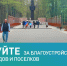 Завершается голосование за объекты благоустройства в наших городах и поселках - Газета Светлый Путь