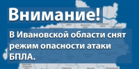 В Ивановском регионе отменен режим опасности БПЛА - Сетевое издание Ивановские новости