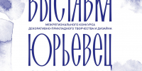 Выставка работ финалистов Межрегионального конкурса декоративно-прикладного творчества и дизайна «Юрьевец сквозь века» - Центр культуры и творчества