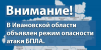 Опасность БПЛА-атаки объявили по всей Ивановской области - Сетевое издание Ивановские новости