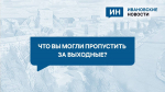 Что вы могли пропустить за выходные?