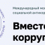 Школьников и студентов из Ивановской области приглашают к участию в Международном молодежном конкурсе «Вместе против коррупции!» - Газета Светлый Путь