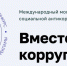 Школьников и студентов из Ивановской области приглашают к участию в Международном молодежном конкурсе «Вместе против коррупции!» - Газета Знамя
