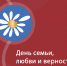 прошел теплый праздник, посвящённый Дню семьи, любви и верности - Медицинский колледж
